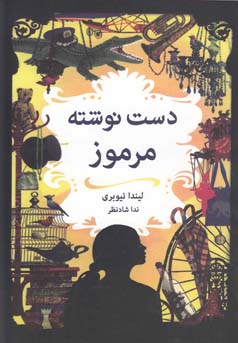 دست‌نوشته‌ی مرموز